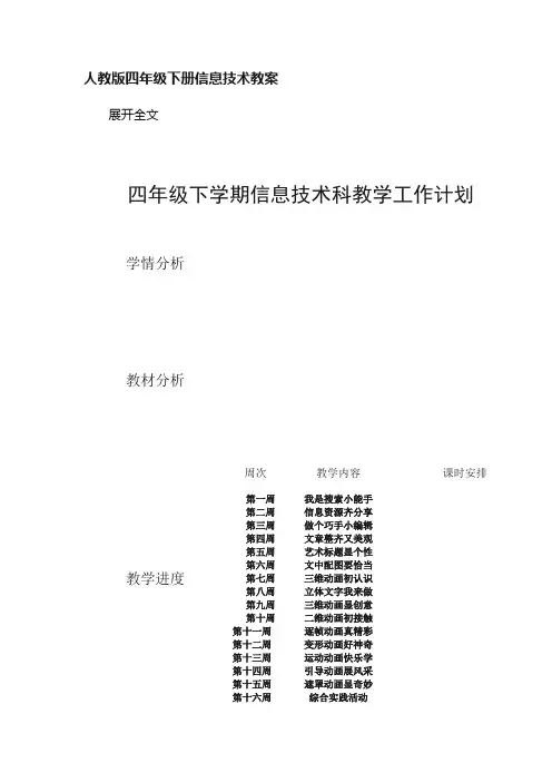人教版四年级下册信息技术教案