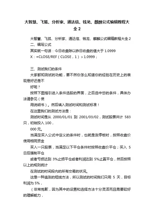 大智慧、飞狐、分析家、通达信、钱龙、麒麟公式编辑教程大全2
