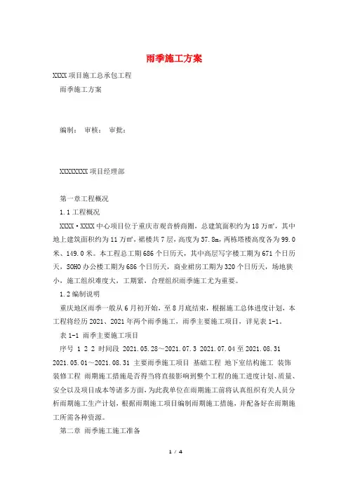 雨季施工方案