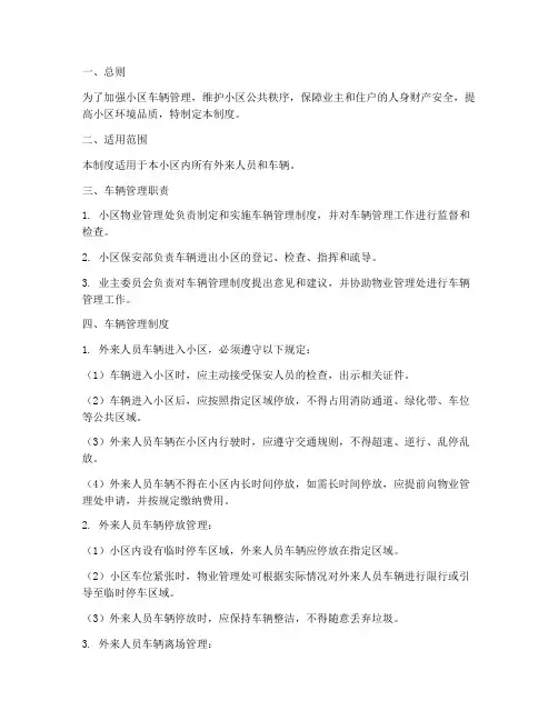 小区外来人员车辆管理制度