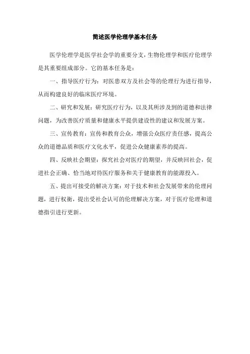 简述医学伦理学基本任务