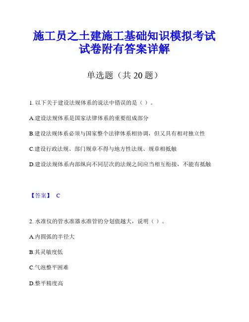 施工员之土建施工基础知识模拟考试试卷附有答案详解