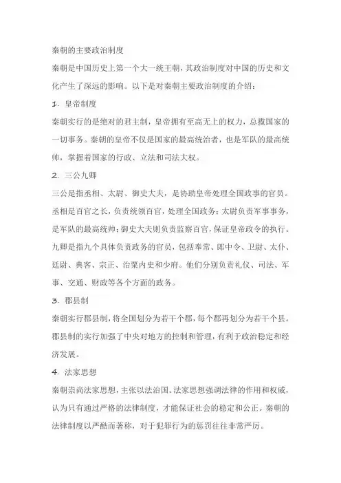 秦朝的主要政治制度