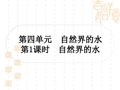 中考化学精练本 第一部分 考点过关练 第四单元 自然界的水 第1课时 自然界的水