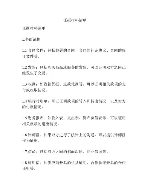 证据材料清单