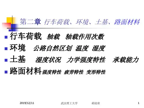 2路基路面工程第二章+行车荷载、环境、土