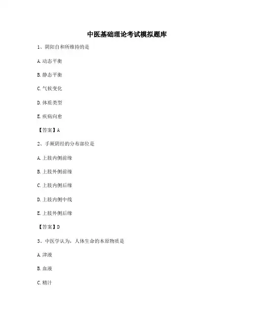 中医基础理论期末试题(8)