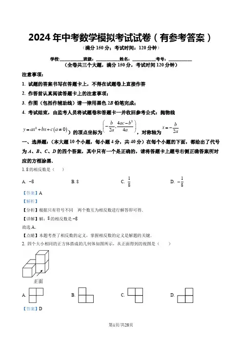 2024年中考数学模拟考试试卷(有参考答案)