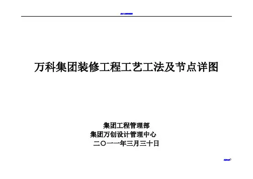 万科集团装修工程工艺工法及节点详图