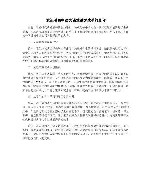浅谈对初中语文课堂教学改革的思考