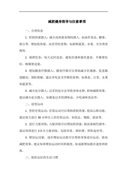减肥健身指导与注意事项