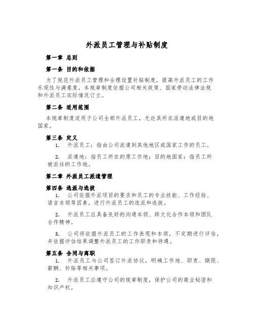 外派员工管理与补贴制度