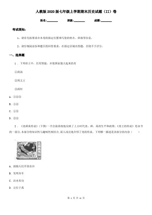 人教版2020版七年级上学期期末历史试题(II)卷(测试)