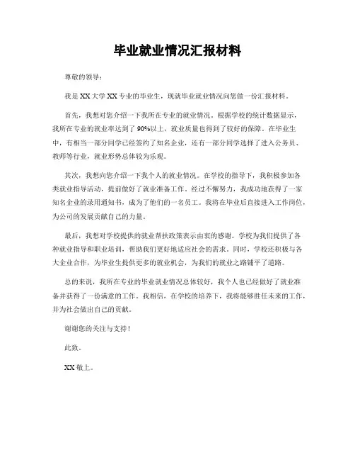 毕业就业情况汇报材料