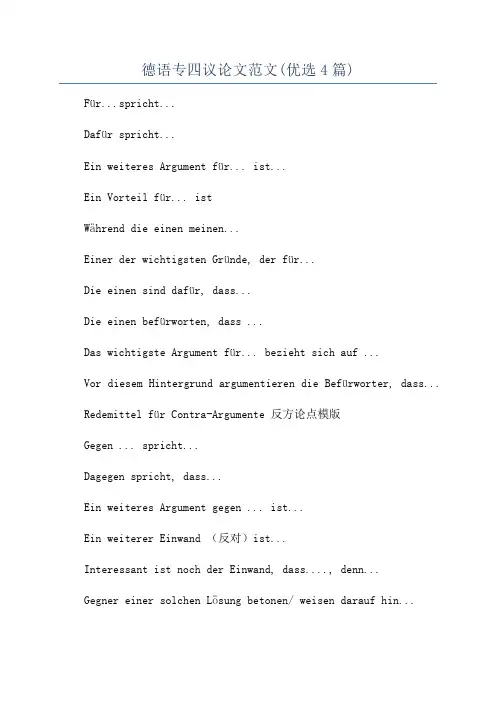 德语专四议论文范文(优选4篇)