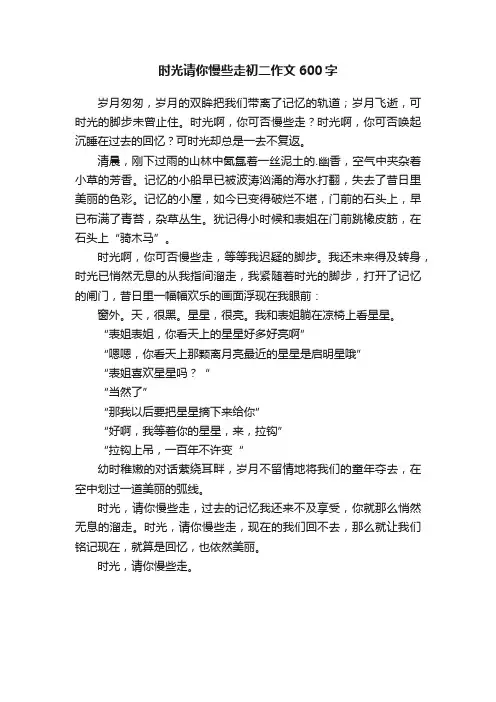 时光请你慢些走初二作文600字