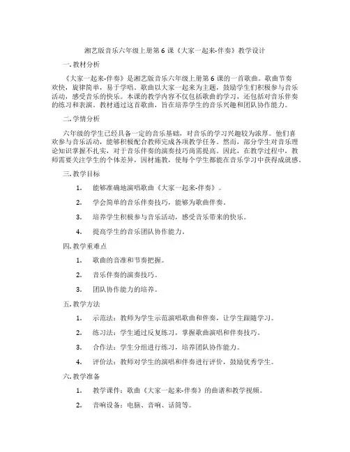 湘艺版音乐六年级上册第6课《大家一起来-伴奏》教学设计