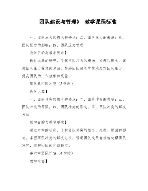 团队建设与管理》 教学课程标准