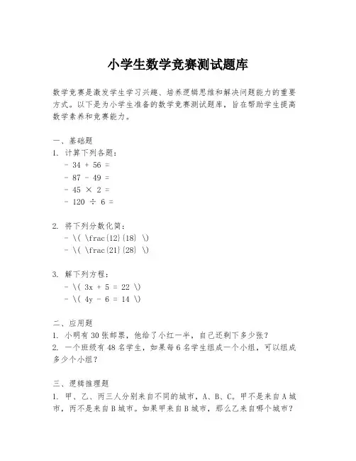 小学生数学竞赛测试题库