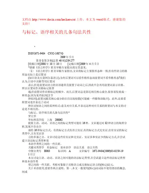 与标记、语序相关的几条句法共性权威资料-语言科学研究