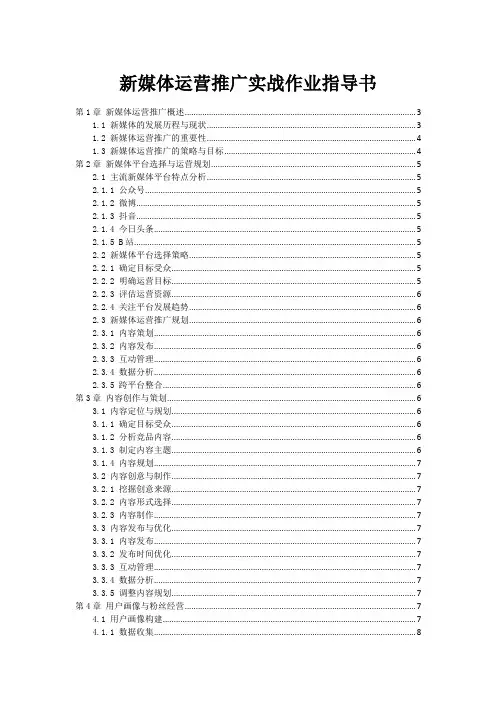 新媒体运营推广实战作业指导书