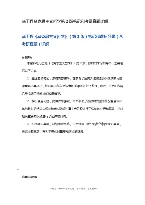 马工程马克思主义哲学第2版笔记和考研真题详解