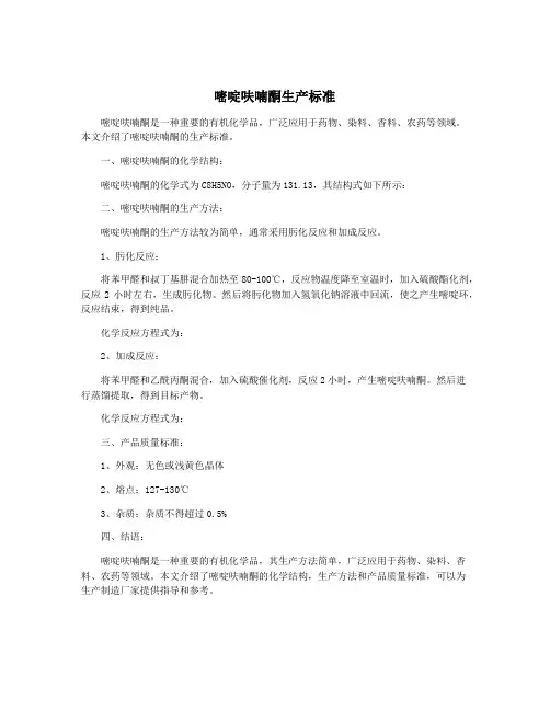 嘧啶呋喃酮生产标准