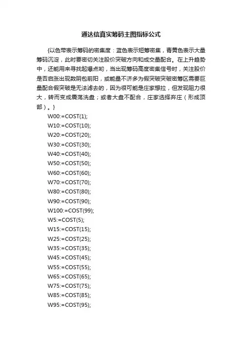 通达信真实筹码主图指标公式