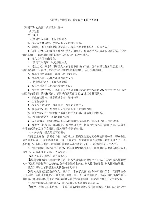 《跨越百年的美丽》教学设计【优秀9篇】