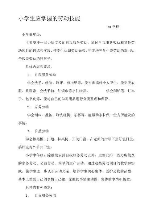 小学生应掌握的劳动技能