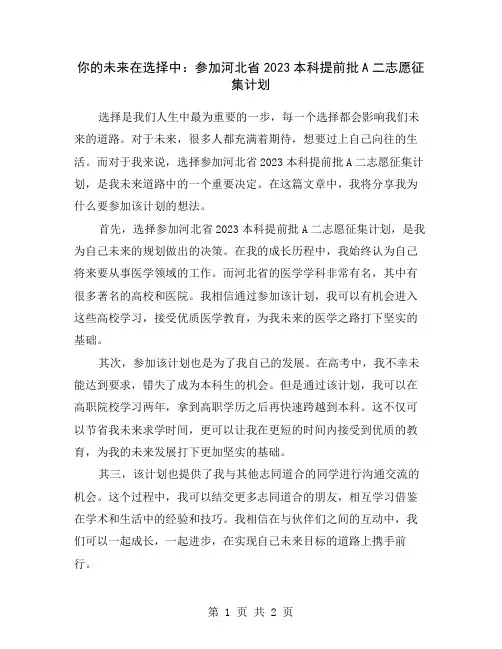 你的未来在选择中：参加河北省2023本科提前批A二志愿征集计划