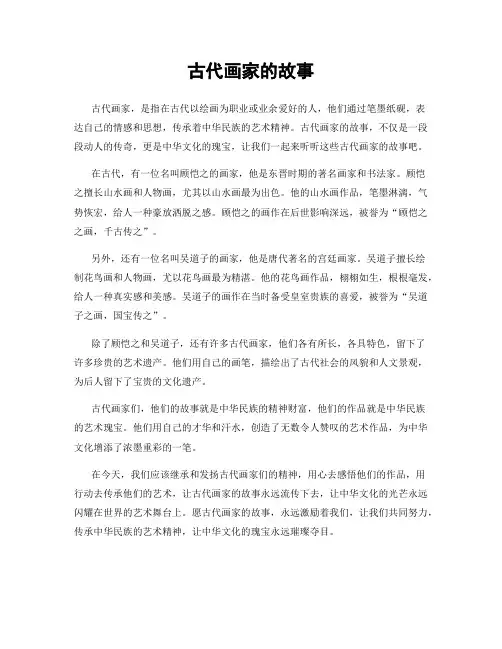 古代画家的故事