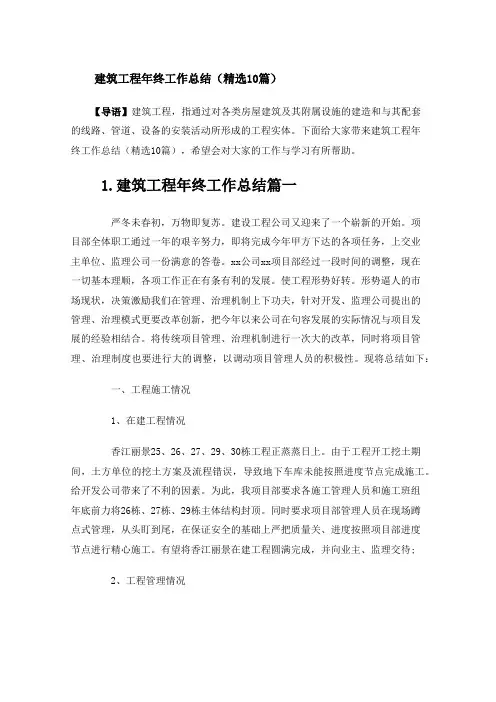 建筑工程年终工作总结(精选10篇)