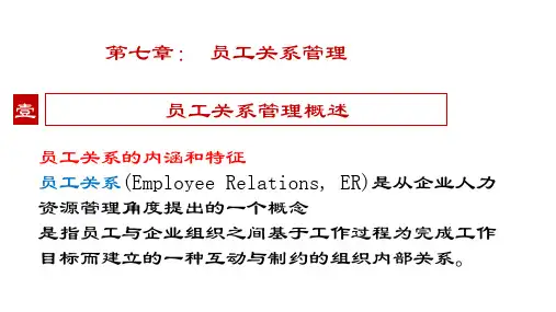 马工程人力资源管理第7章员工关系管理