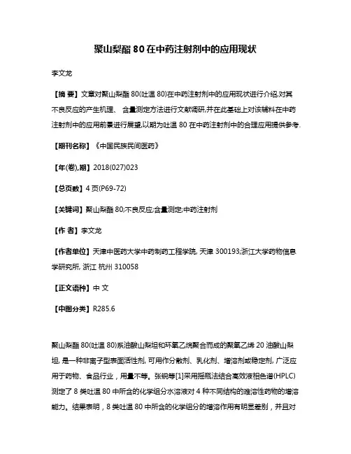 聚山梨酯80在中药注射剂中的应用现状