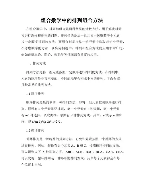 组合数学中的排列组合方法