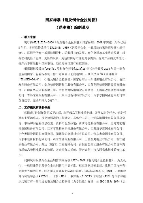 《铜及铜合金拉制管》编制说明