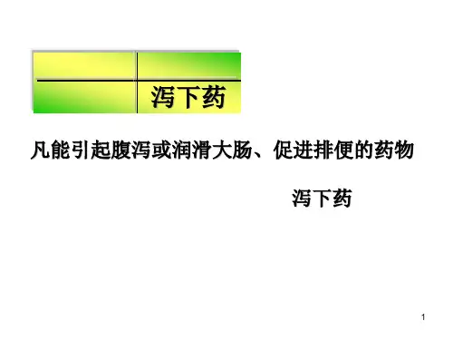 泻下药精品PPT课件