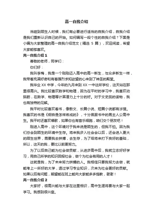 高一自我介绍范文（精选5篇）