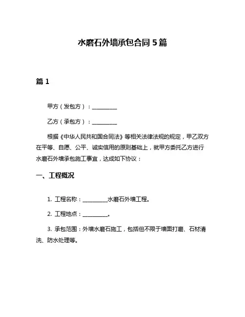 水磨石外墙承包合同5篇