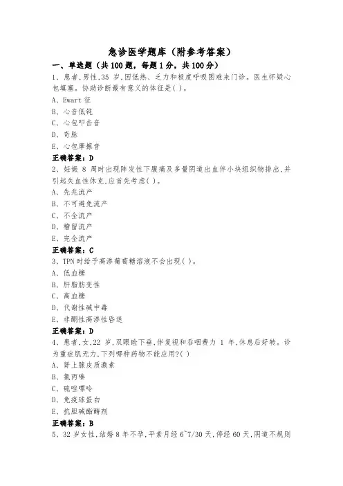 急诊医学题库(附参考答案)