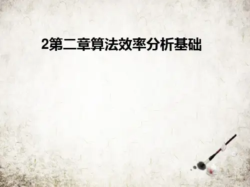 第二章算法效率分析基础