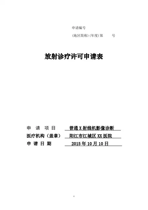 放射诊疗许可申请表样本