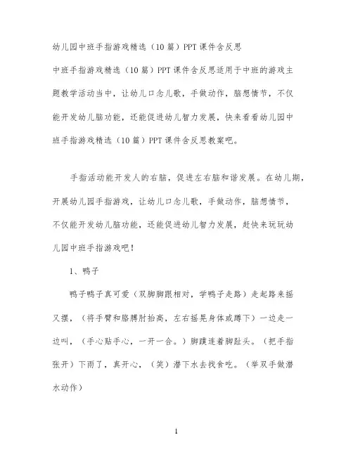 幼儿园中班手指游戏精选(10篇)PPT课件含反思