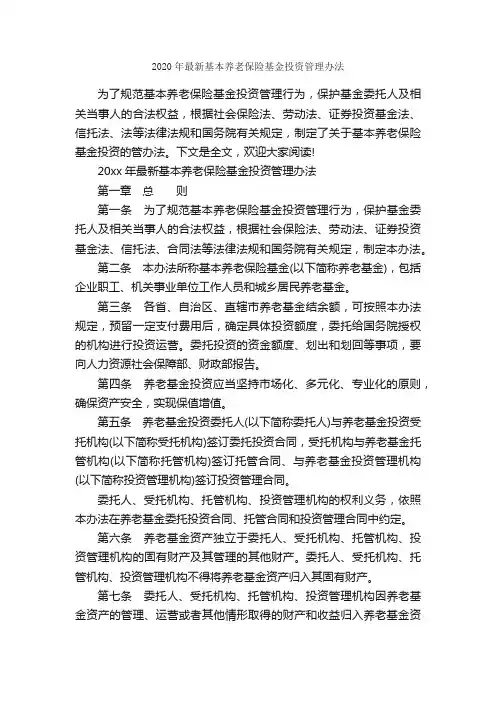 2020年最新基本养老保险基金投资管理办法_办法_