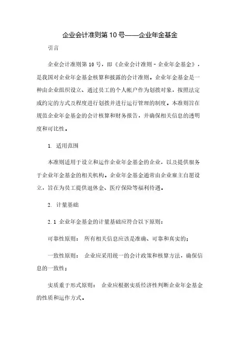 企业会计准则第10号——企业年金基金