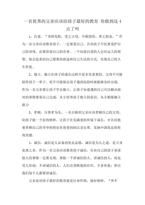 一名优秀的父亲应该给孩子最好的教育 你做到这4点了吗
