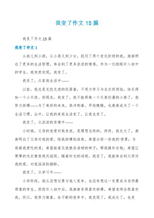 我变了作文15篇
