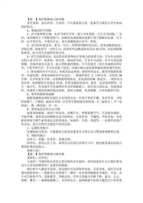 最新保护眼睛视力演讲稿五篇