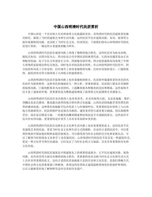 中国山西明清时代民居赏析